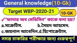 wbp gk questions 2021||wbp gk 2021||Most important 10-Gk questions|| wbp constable gk syllabus.