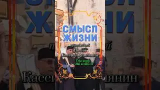 СМЫСЛ ЖИЗНИ. Преподобный Иоанн Кассиан Римлянин