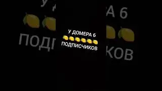 подпишись если домер крутой #shorts #рекомендация #тренды #домер #домерпочему #майнкрафт #minecraft