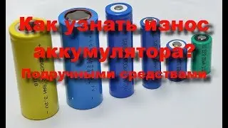 How to find out the capacity and degree of deterioration of the battery by a simple multimeter