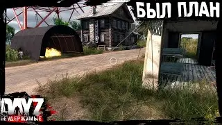 №5 DayZ НЕУДЕРЖИМЫЕ - БЫЛ ПЛАН (выживание-сериал, сезон: лето 2023, патч 1.21)