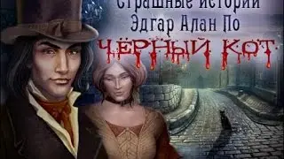Игра Страшные истории. Эдгар Аллан По. Черный кот - геймплей