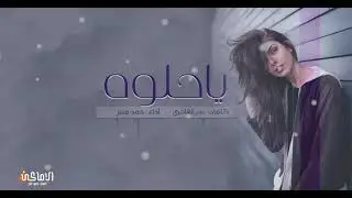شيلة ياحلوه | كلمات بدر ال شافي | اداء حمد منير
