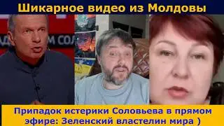 Чудесная истерика Соловьева | Видео из Молдовы