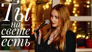 Орбакайте - Ты на свете есть (кавер Анна Матющенко)