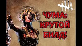 Dead by Daylight. Билд на чуму. Заражение за секунды.