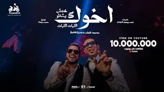محمود الليثي و وديع الشيخ - اخوك محدش يشغلو ( الثبات الثبات ) [ الفيديو كليب الرسمي ] ابو السيد 2024
