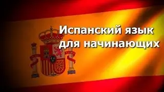 Испанский язык. Урок 2