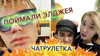 ЭЛДЖЕЙ В ЧАТЕ РУЛЕТКА? (ПРАНК ЧАТРУЛЕТКА) 2021 ВЫПУСК 2