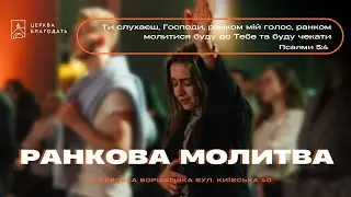 13.09.2024 Ранкова молитва церкви 