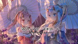 ❤︎KOTONOHOUSE & Yunomi - マシュマロ・マキアート (feat.くいしんぼあかちゃん)