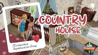 ПОСТРОЙКА 🏡 Дом в деревне ЧАСТЬ 2 | the sims freeplay