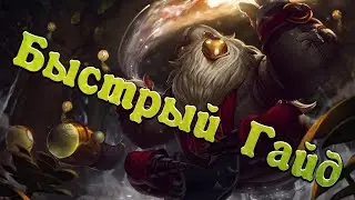 {League of Legends} Быстрый Гайд на Барда!