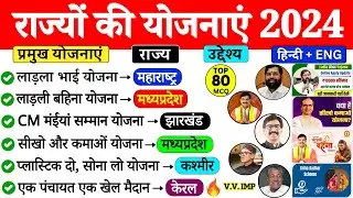 राज्य सरकार की प्रमुख योजनाएं 2024 | Rajya Sarkar ki Yojnaye 2024 | State Goverment Schemes 2024