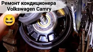 Ремонт кондиционера Фольксваген- Тойота Камри