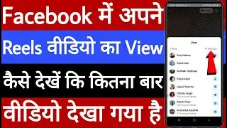 Facebook mein Apne reels video ka view kaise dekhen