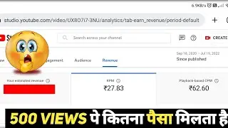 500 Views का कितना 💲 पैसा मिलता है। #shorts #youtubeearning2022