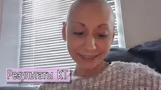 Была у Онколога Что показало КТ?