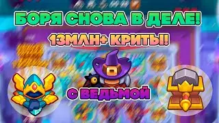БОРЕЙ С ВЕДЬМОЙ ТВОРЯТ ЧУДЕСА! | Rush Royale