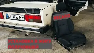 ВАЗ КЛАССИКА - УСТАНОВКА СИДЕНИЙ #RECARO - ПОЛУКОВШИ.