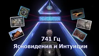🎼 741 Гц Ясновидения и Интуиции. [ Медитация желаний]