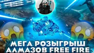 Мега розыгрыш алмазов в фри фаер!!!