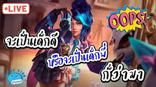 ROV Streaming จะเป็นเด็กดี หรือจะเป็นเด็กพี่ ก็ว่ามา