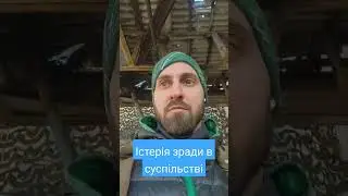 істерія зради в суспільстві.