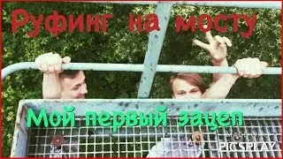 Падение с крыши ,неудачный руфинг