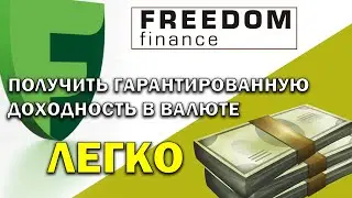 FREEDOM FINANCE / Как получить гарантированную доходность в валюте