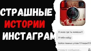 Страшные истории из Инстаграм  Страшилки на ночь. Инстаграм истории.