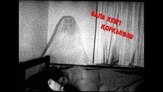Бала кезімдегі қорқыныш