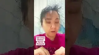люблю, куплю, поехали 