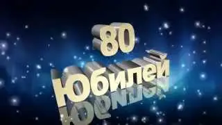 Футаж Юбилей 80 лет