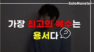 아닙니다. 가장 훌륭한 용서가 복수에요. 【환승 이별이든, 친구의 배신이든】