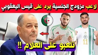 شاهد لاعب مزودج الجنسية يرد على قيس اليعقوبي لسنا مرتزقة ونلعب من أجل الوطن !!