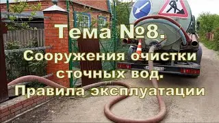 Вебинар 8.1. Эксплуатация сооружений очистки (септиков). Общие понятия и положения