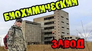 Талицкий биохимический завод. Den Сталк #6