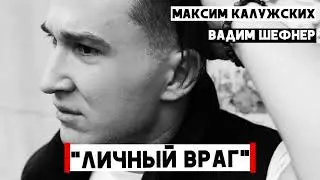 Максим Калужских - 
