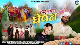 Hendu Raja Ghepan 2024 || Latest Lahuli folk Bhajan mujra beat || MK CHIPNA || Ajay Vimal