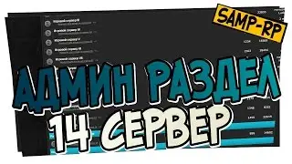 Админ-раздел SAMP-RP.RU - 14 Сервер / Админ раздел Samp-Rp.ru