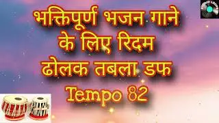 Any Devotional song Rhythm Track | Dholak Tabla Duff | Tempo 82 | Studio Loops