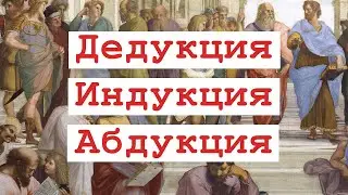 Дедукция, индукция, абдукция -- просто и доступно. Метод Шерлока Холмса. Современная логика.
