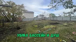 Убрал бассейн и душ