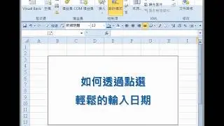 【EXCEL效率王】更專業的選擇日期