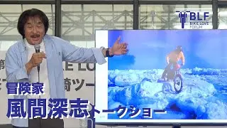 【BLF】冒険家 風間深志氏トークショー