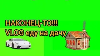 Ура!!! Едем на дачу на все лето!