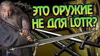 Самое Бесполезное Оружие Властелина Колец