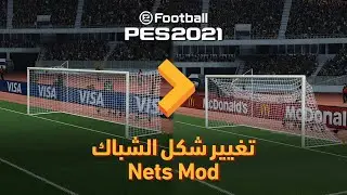 Nets Mod PES 2021 | تغيير شكل الشباك بيس 2021