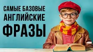 Базовые Английские ФРАЗЫ, которые помогут заговорить | Учим английский язык на слух для начинающих